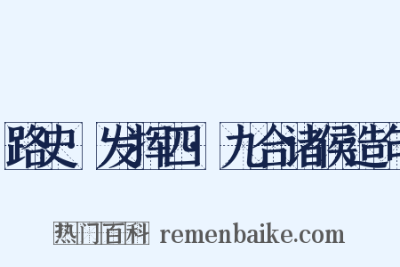 路史·发挥四·九合诸侯造句是什么意思的图片
